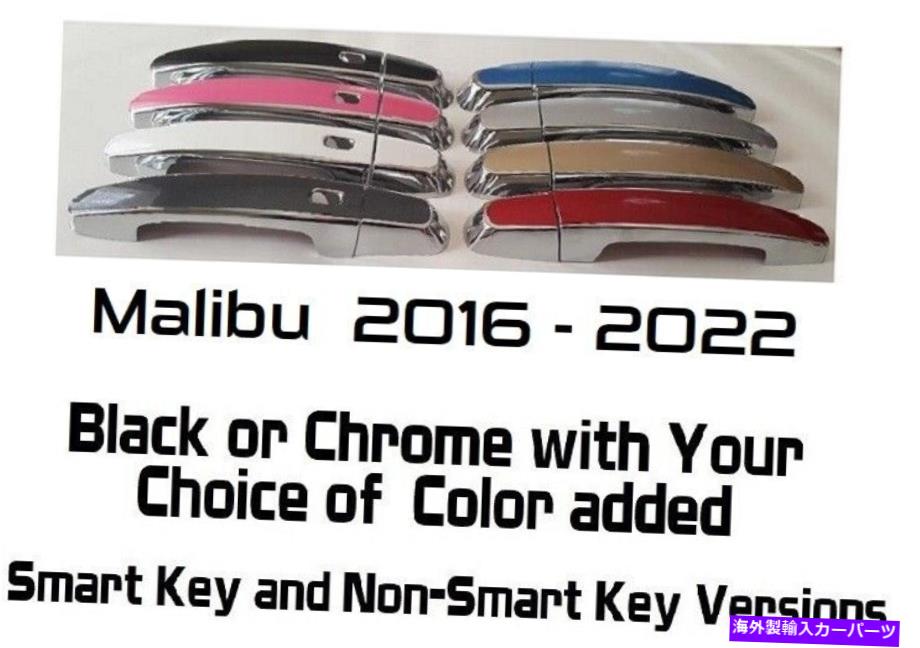 クロームカバー カスタムブラックまたはクロムドアハンドルカバー2016-2022シボレーマリブUピックCLR Custom Black OR Chrome Door Handle Covers 2016-2022 Chevy Malibu U PICK CLR【並行輸入品】