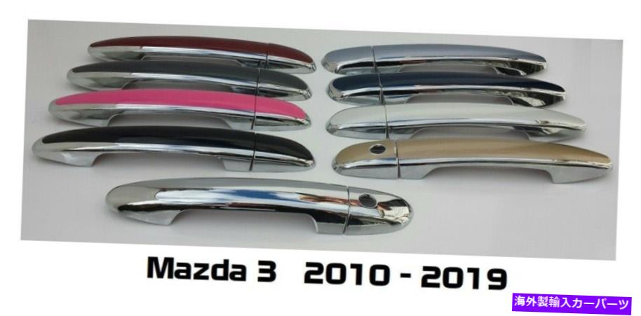 クロームカバー カスタムブラックまたはクロムドアハンドルオーバーレイ2010-2019マツダ3あなたは色を選びます Custom Black OR Chrome Door Handle Overlays 2010-2019 Mazda 3 YOU PICK COLOR【並行輸入品】