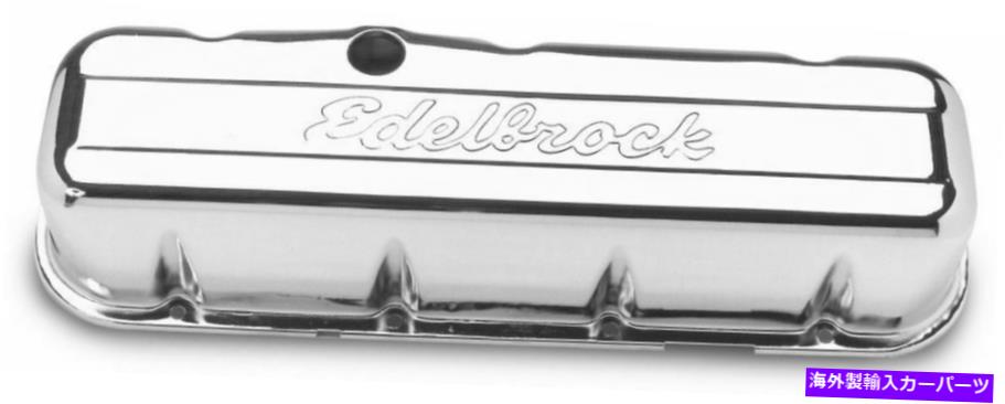 クロームカバー edelbrock4680ビッグブロックシボレークロムスチールシグネチャーシリーズバルブカバー Edelbrock 4680 Big Block Chevy Chrome Steel Signature Series Valve Covers【並行輸入品】