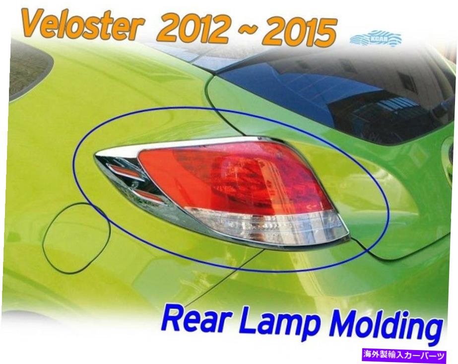 クロームカバー リアンダイヴェロスター2012 ?16用のリアランプモルディングクロムガーニッシュカバーシルバーK-584 Rear Lamp Molding Chrome Garnish Cover Silver K-584 for Hyundai Veloster 2012~16【並行輸入品】