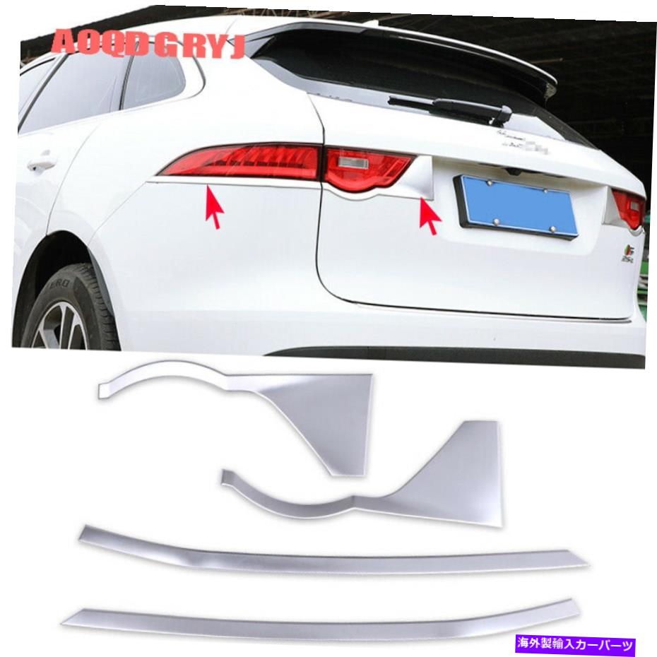 ジャガー F-PACE テールランプトリム クローム 楽天市場】ジャガー用 Fタイプ クロームメッキ テールランプリム