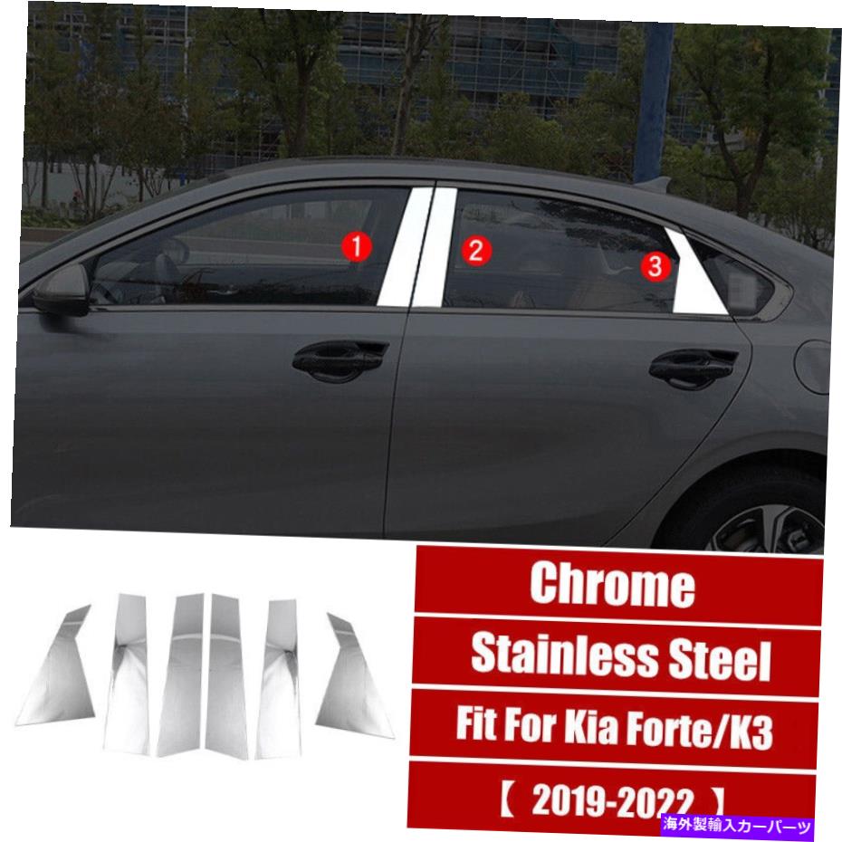 クロームカバー クロムスチールBCピラーパネルウィンドウトリムカバーKIA Forte K3 2019-2022用6PCS Chrome Steel BC-Pillar Panel Window Trim Cover 6pcs For Kia Forte K3 2019-2022【並行輸入品】