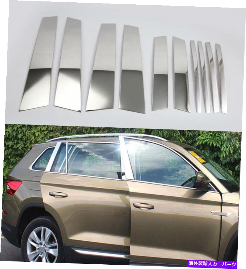 クロームカバー Skoda Kodiaq 2017-2021の車のステンレス鋼の窓柱カバートリム Car Stainless Steel Window Pillar Cover Trim For Skoda Kodiaq 2017-2021【並行輸入品】