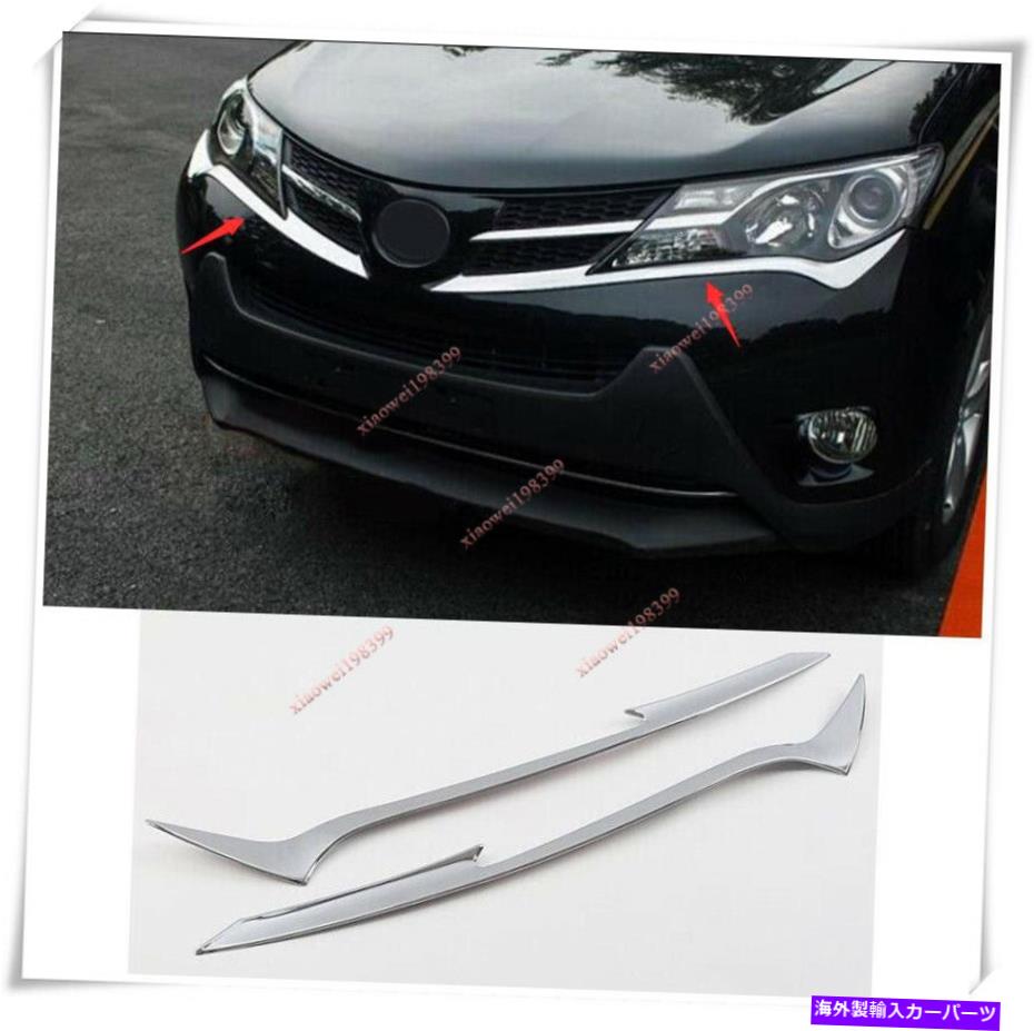 クロームカバー 2PCS ABSクロムヘッドライトランプ眉毛カバートヨタRAV4 2013 2014 2015のトリム 2PCS ABS Chrome Headlight Lamp Eyebrow Cover Trim For Toyota RAV4 2013 2014 2015【並行輸入品】