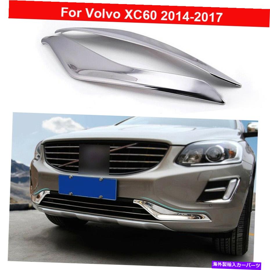 クロームカバー 2PCSクロムフォグライトランプカバーボルボXC60 2014-2017のトリムを飾る 2PCS Chrome Fog Light Lamp Cover Decorate Trim For Volvo XC60 2014-2017【並行輸入品】