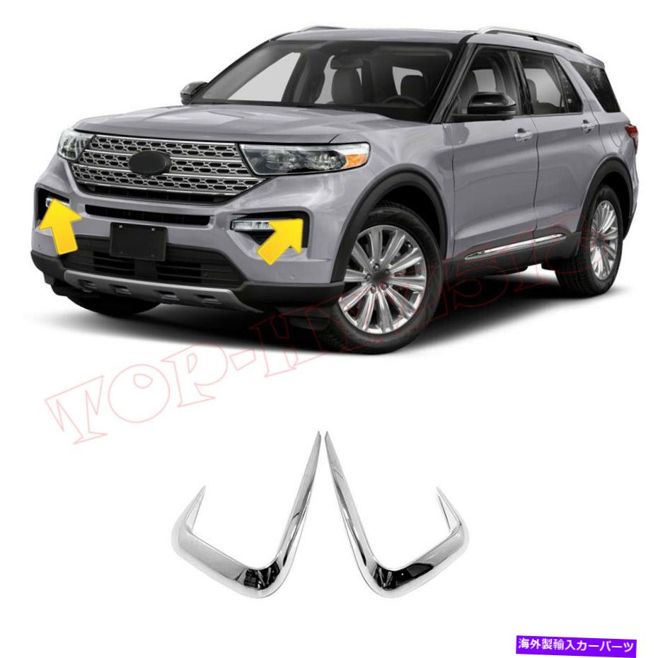 クロームカバー クロムフロントフォグライトランプ眉カバートリム *フォードエクスプローラー2020-2022用2PCS Chrome Front Fog Light Lamp Eyebrow Cover Trim *2PCS For Ford Explorer 2020-2022【並行輸入品】