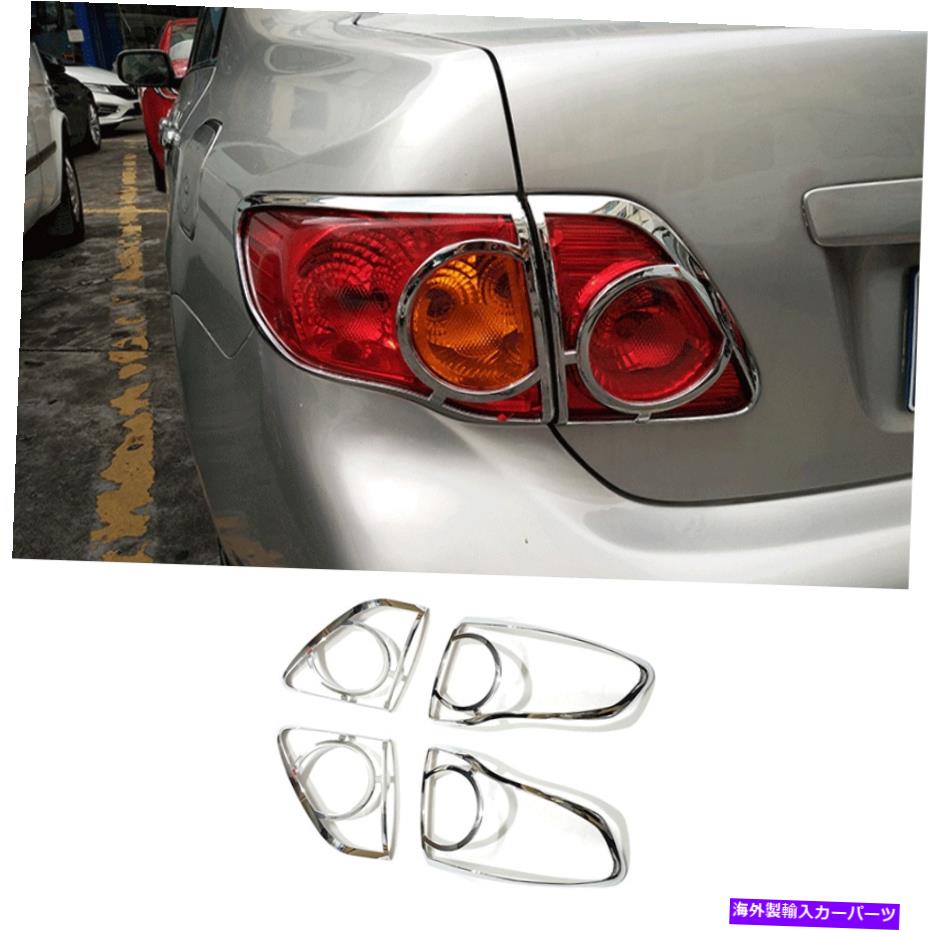 クロームカバー トヨタカローラ2008-2010 ABSクローム外側後部テールライトランプカバートリム For Toyota Corolla 2008-2010 ABS Chrome Outer Rear Tail Light Lamp Cover Trim【並行輸入品】
