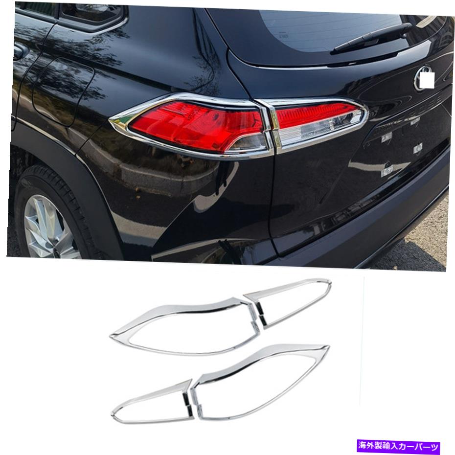 クロームカバー トヨタカローラクロス2022用クロームリアテールライトライトカバートリムフレーム4PCS Chrome Rear Tail Light Lamp Cover Trim Frame 4pcs For Toyota Corolla Cross 2022【並行輸入品】