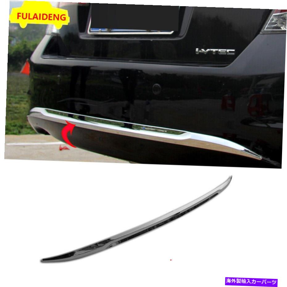 クロームカバー ABSクロームリアバンパーカバー装飾プロテクタートリムホンダアコード2008-2013 ABS Chrome Rear Bumper Cover decor protector Trim For Honda Accord 8th 2008-2013【並行輸入品】