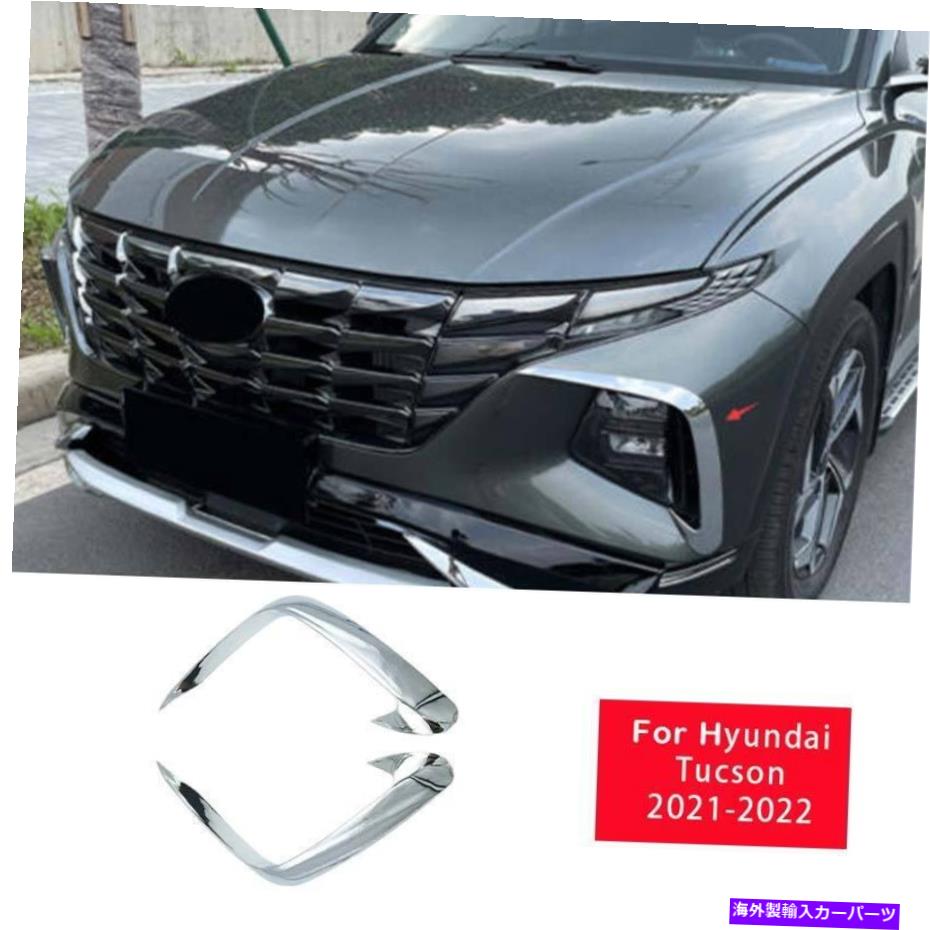 クロームカバー ヒュンダイツーソン2021-22クロムカーバンパーフロントフォグライトランプカバートリム2PC For Hyundai Tucson 2021-22 Chrome Car Bumper Front Fog Light Lamp Cover Trim 2pc【並行輸入品】