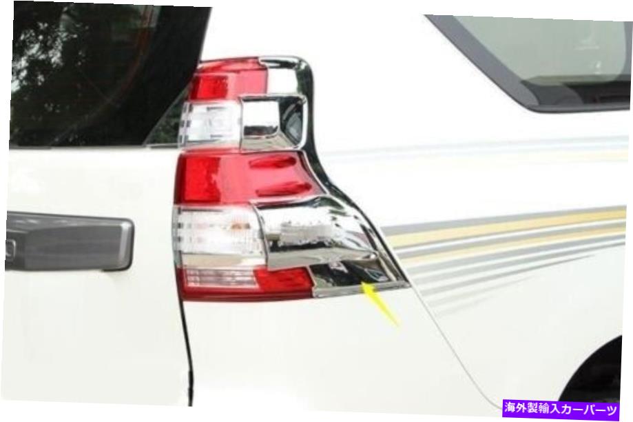 クロームカバー トヨタプラドFJ150 10--2016 2PCSクロムリアテールライトランプカバートリム For Toyota Prado FJ150 10--2016 2Pcs Chrome rear tail light lamp cover trim【並行輸入品】