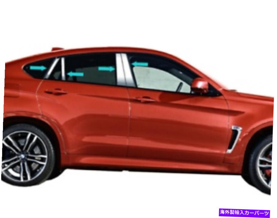 クロームカバー 2011-2014 BMW X6/X-6 Chrome 8pc Pillar Postステンレススチールトリムドアカバー 2011-2014 BMW X6/X-6 Chrome 8Pc Pillar Post Stainless Steel Trim Door Cover【並行輸入品】