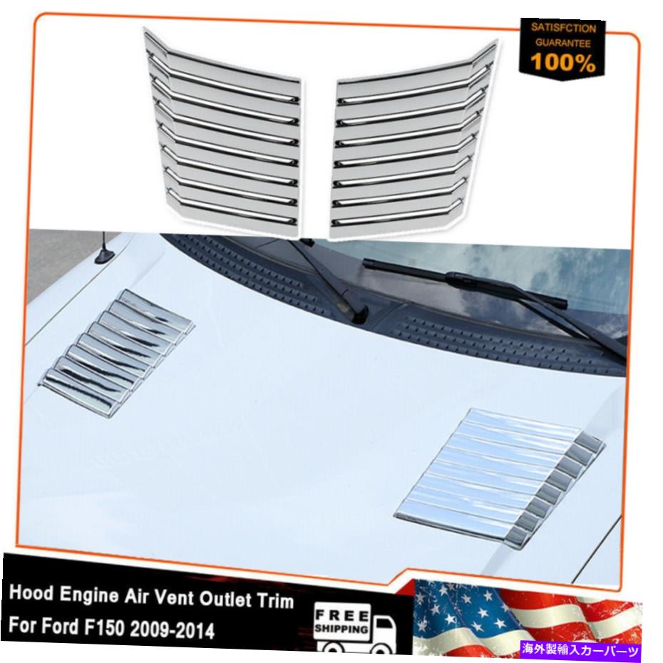 クロームカバー Ford F-150 F150 2009-14 Raptorのフロントフードエンジンエアベントアウトレットカバートリム Front Hood Engine Air Vent Outlet Cover Trim For Ford F-150 F150 2009-14 Raptor【並行輸入品】