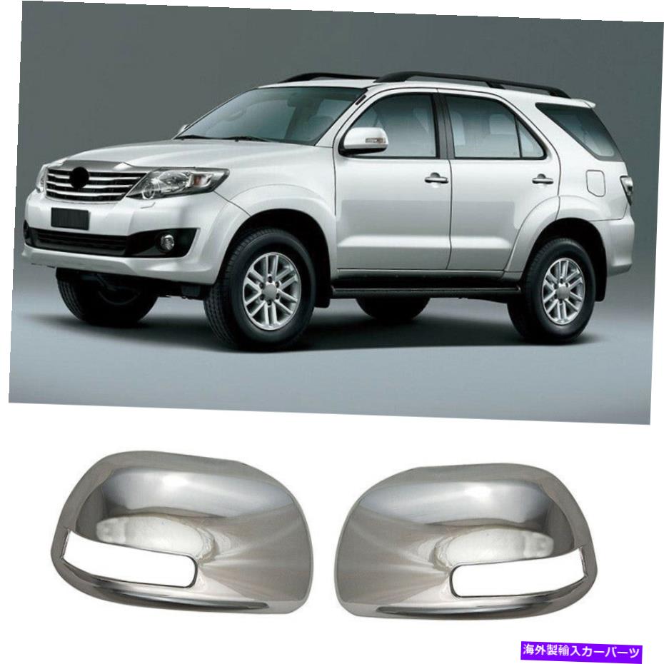 クロームカバー トヨタフォーチュナー2012-2015クロムエクステリアリアビューミラーカバートリム2PCS For Toyota Fortuner 2012-2015 Chrome Exterior Rear View Mirror Cover Trim 2PCS【並行輸入品】