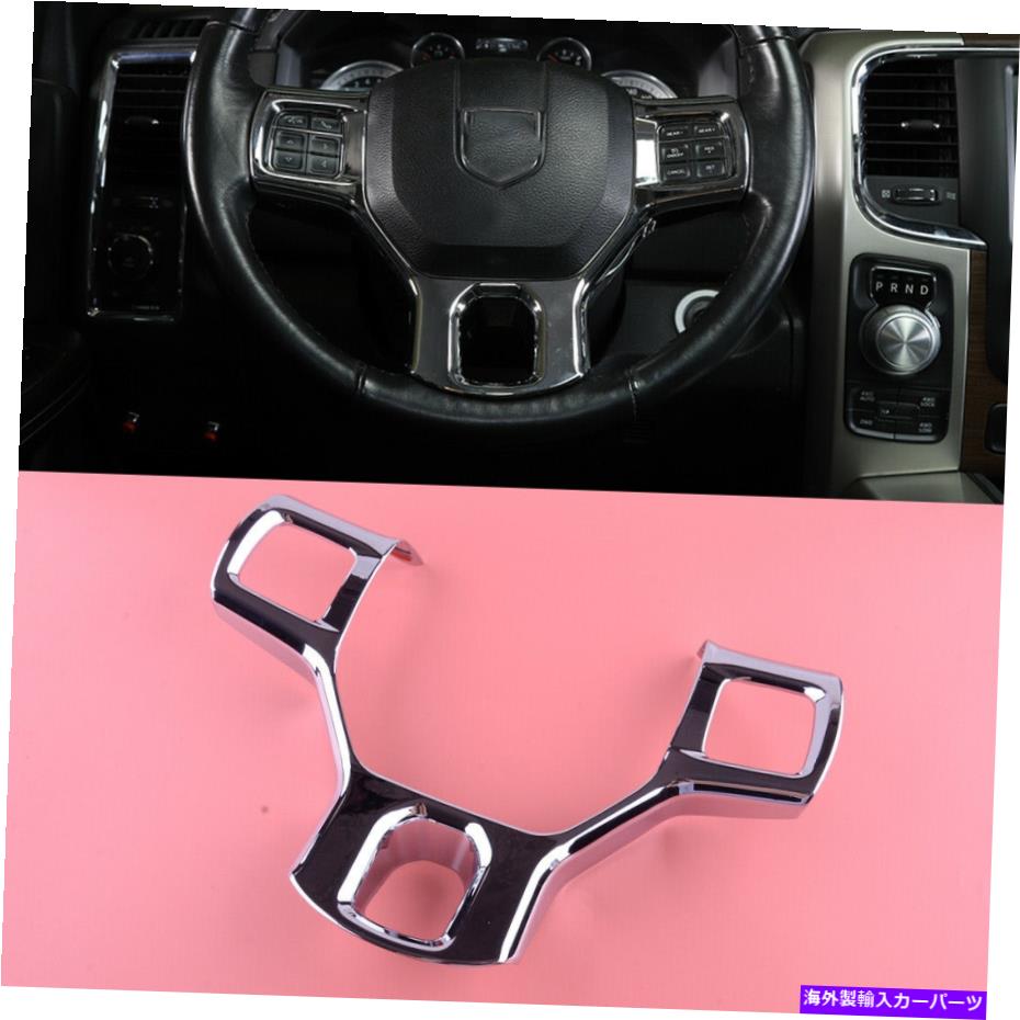 クロームカバー クロムステアリングホイールパネルフレームカバートリムダッジラム1500 10-17に適しています Chrome Steering Wheel Panel Frame Cover Trim Fit For Dodge Ram 1500 10-17【並行輸入品】