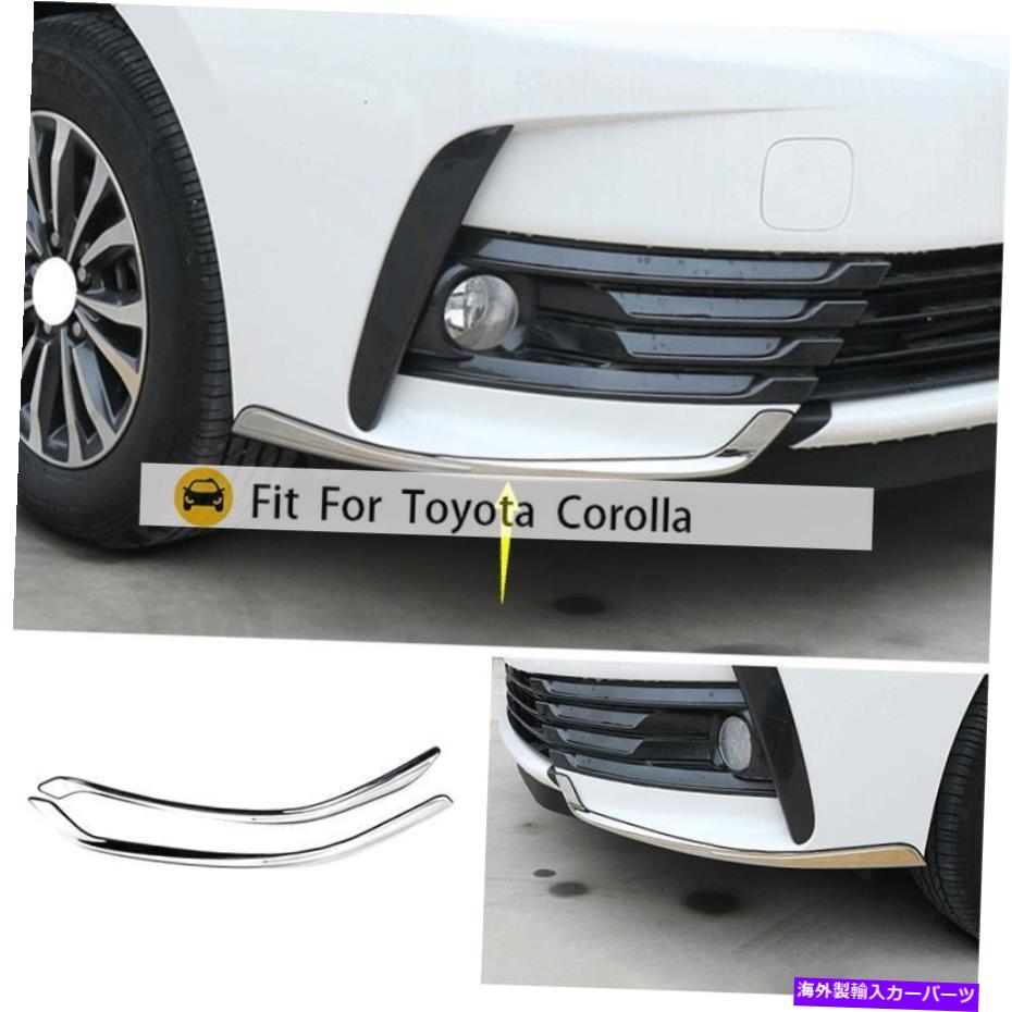 クロームカバー トヨタカローラ2017-2019スチールクロムフロントバンパーサイドネタバレカバートリム For Toyota Corolla 2017-2019 Steel Chrome Front Bumper Side Spoiler Cover Trim【並行輸入品】