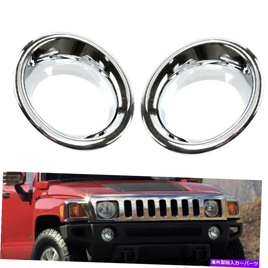 クロームカバー 2PCSクロムフロントフォグライトランプカバートリムハマーH3 2006-2010 / H3Tにフィット 2pcs Chrome Front Fog Light Lamp Cover Trim fit for Hummer H3 2006-2010 / H3T【並行輸入品】