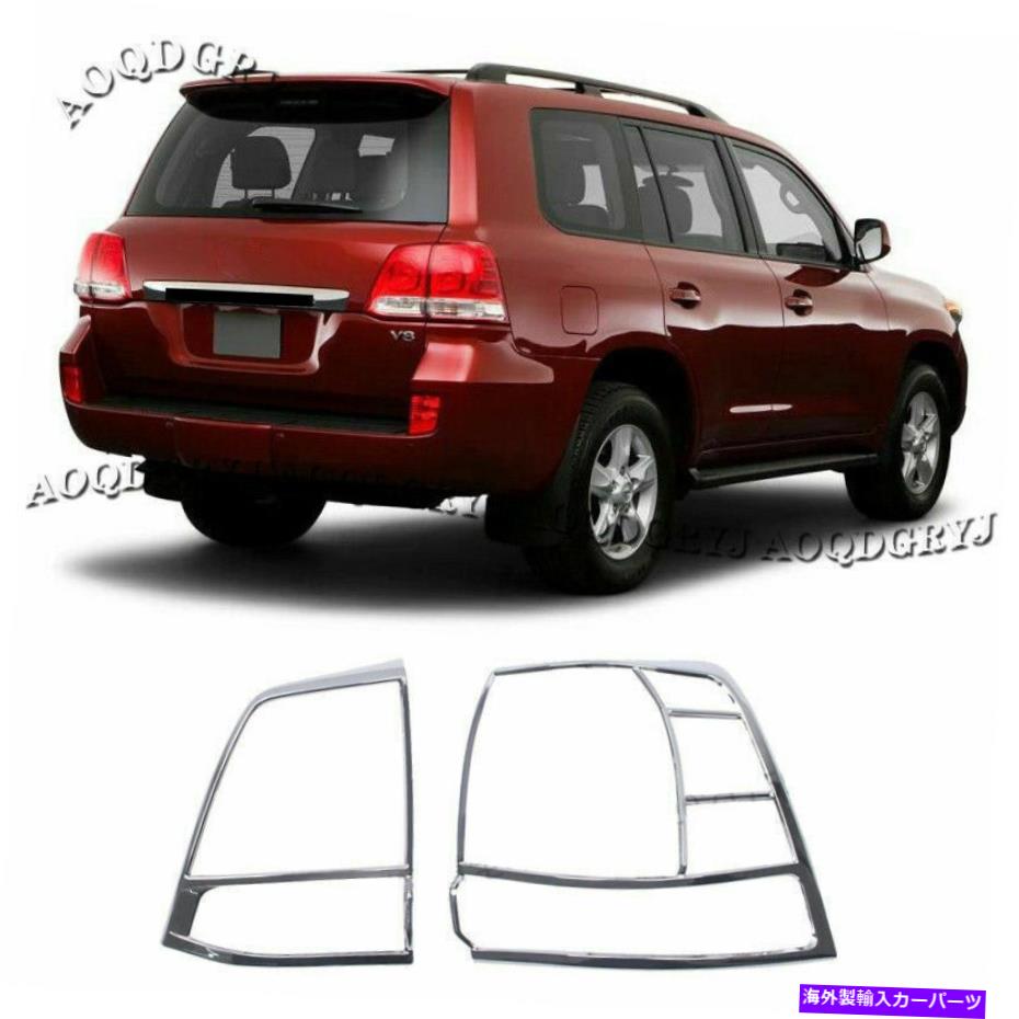 クロームカバー トヨタランドクルーザーLC200 08-2015のクロムテールライトランプカバーモールディングトリム Chrome Tail Light Lamp Cover Moulding Trim For Toyota Land Cruiser LC200 08-2015【並行輸入品】