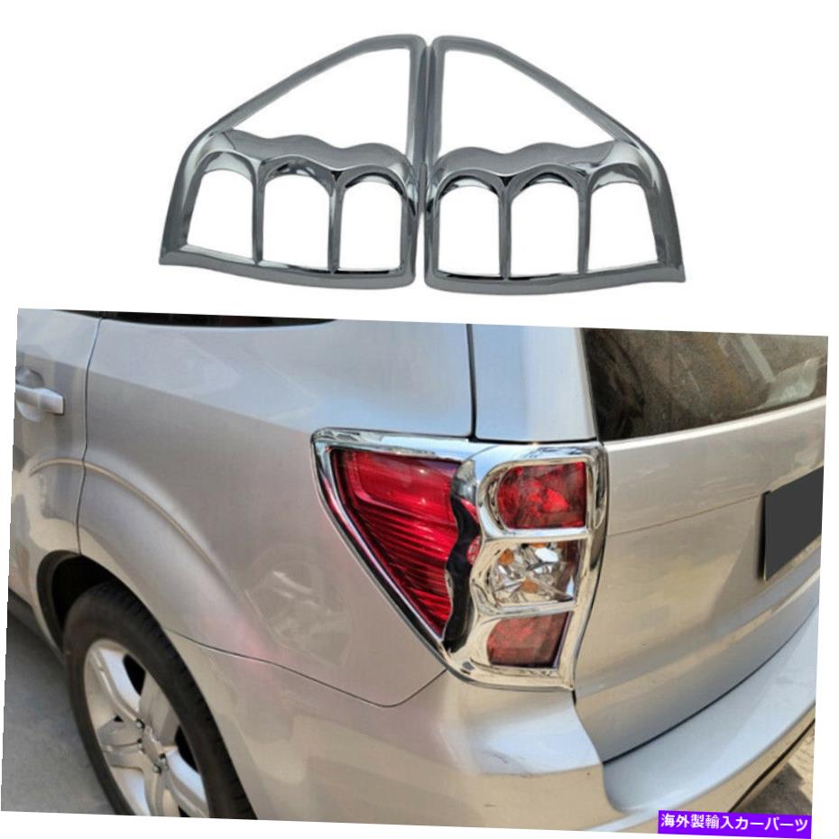クロームカバー Subaru Forester 2009-2013リアテールライトランプカバートリムABS Chrome 2PCに適しています Fit For Subaru Forester 2009-2013 Rear Tail Light Lamp Cover Trim ABS Chrome 2PC【並行輸入品】