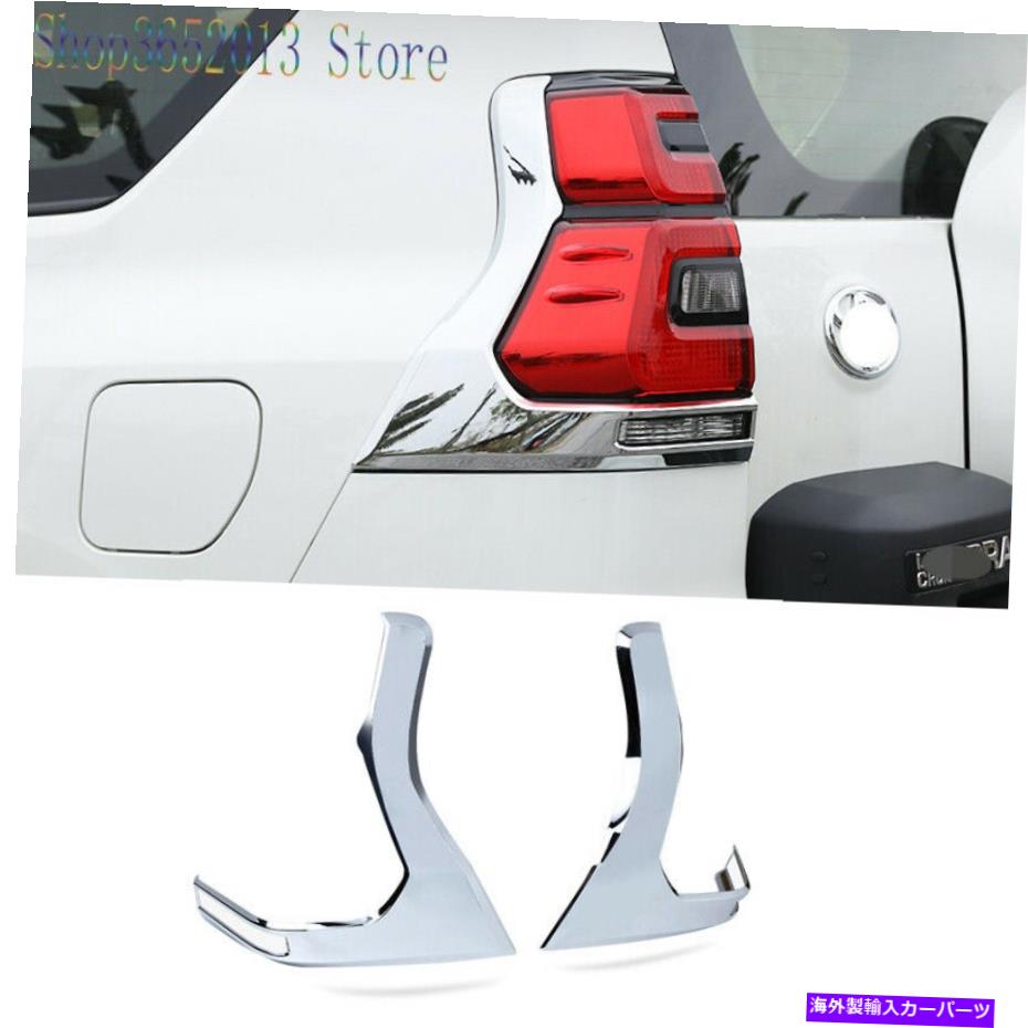 クロームカバー Prado FJ150 LC150 2018-2021 ABS CHROMEリアテールライトテールランプカバートリム用 For Prado FJ150 LC150 2018-2021 ABS Chrome Rear Tail Light Tail Lamp Cover Trim【並行輸入品】