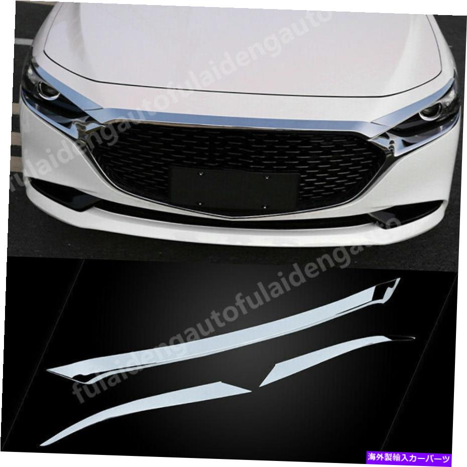 クロームカバー マツダ3 Axela 2019-21 ABS Chrome Crome Crome Front Hood Bonnet Grille Lip Cover Trim For Mazda 3 Axela 2019-21 ABS Chrome Car Front Hood Bonnet Grille Lip Cover Trim【並行輸入品】