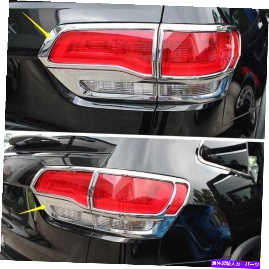 クロームカバー 4PCSクロムリアテールライトライトカバージープグランドチェロキー14-18NEWのトリム 4Pcs Chrome rear tail light lamp cover Trim For Jeep Grand Cherokee 14-18new【並行輸入品】