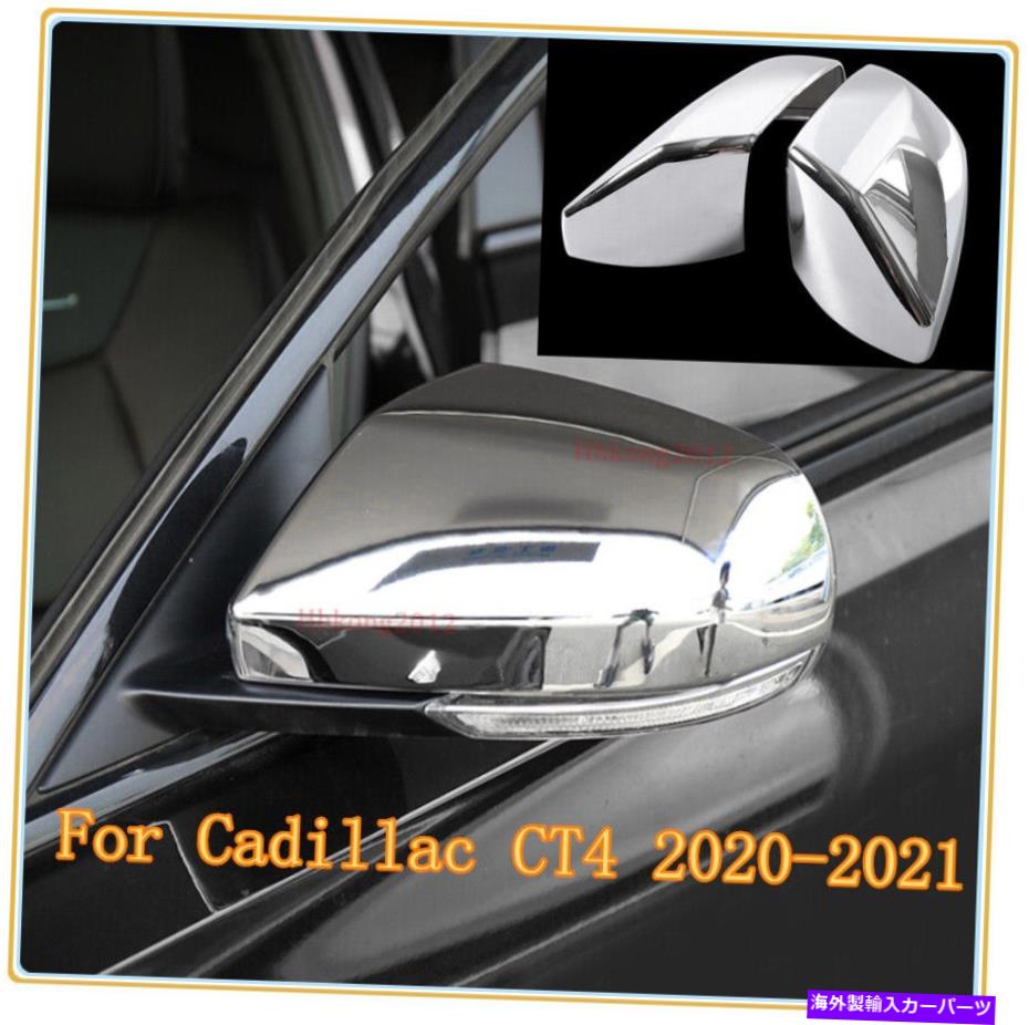 クロームカバー ABSクロームサイドドアリアビューミラーCADILLAC CT4 2020-2021のカバートリム ABS Chrome Side Door Rear view Mirrors Cover Trim For Cadillac CT4 2020-2021【並行輸入品】 42,757円