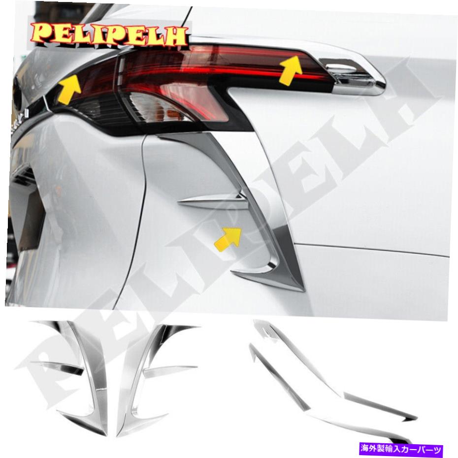 クロームカバー トヨタシエナ2021-2022クロムABSリアテールライトライトカバートリム6PCS For Toyota Sienna 2021-2022 Chrome ABS Rear Tail Lights Lights Cover Trim 6PCS【並行輸入品】
