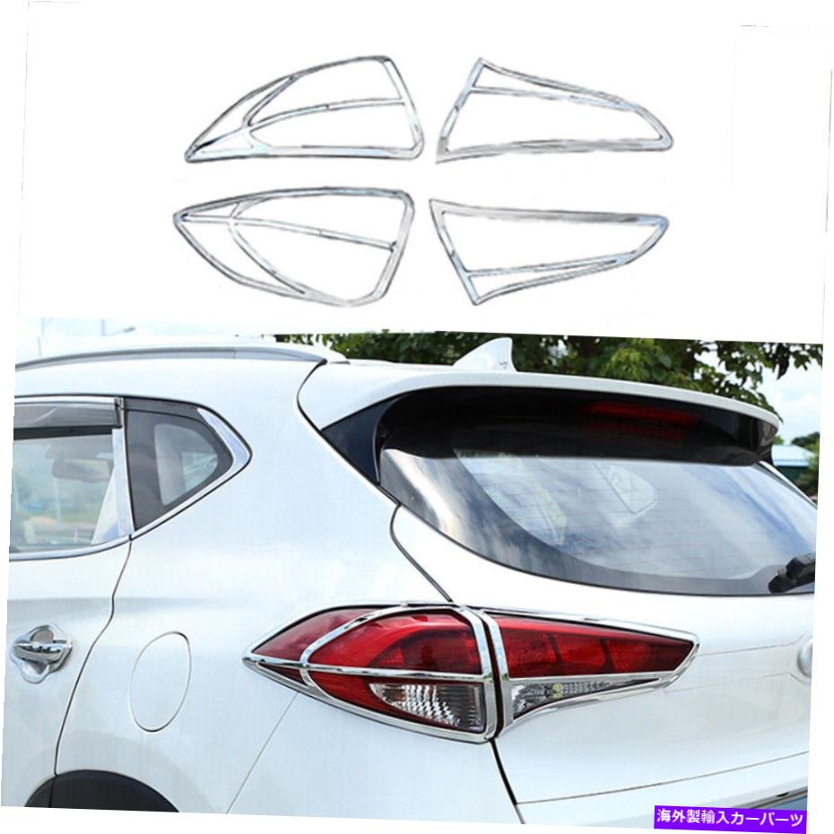 クロームカバー ヒュンダイツーソン2015-2018 ABSクロムカーリアテールライトランプカバートリムに適しています Fit For Hyundai Tucson 2015-2018 ABS Chrome Car Rear Tail Light Lamp Cover Trim【並行輸入品】