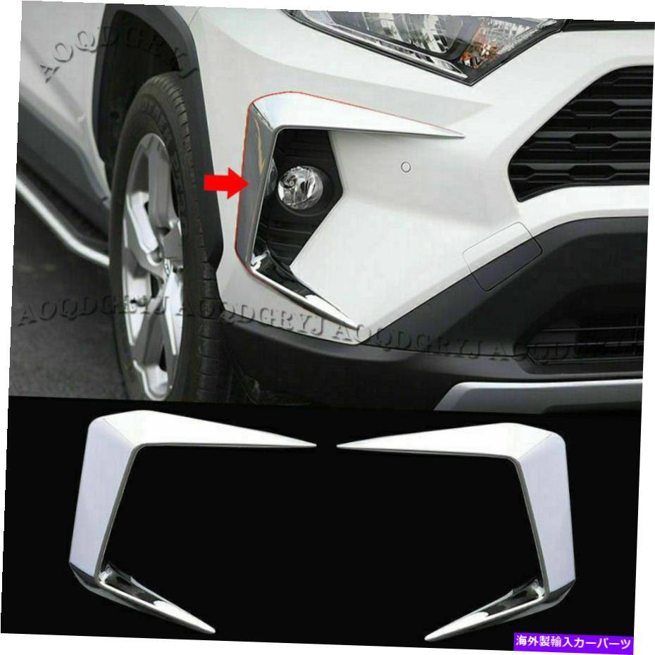 クロームカバー トヨタRAV4 2019-2021 ABSクロムカーフロントフォグライトランプ眉毛トリム For Toyota RAV4 2019-2021 ABS Chrome Car Front Fog Light Lamp Eyebrow Cover Trim【並行輸入品】