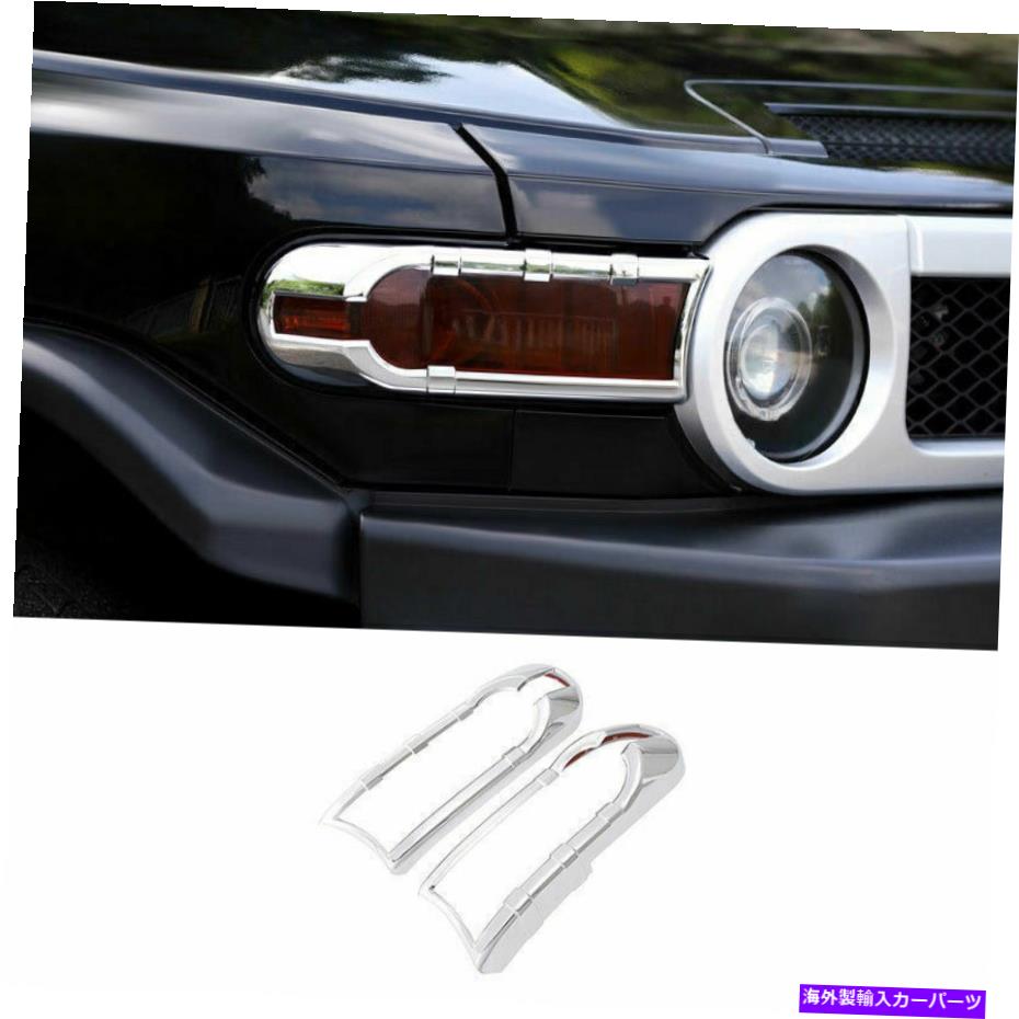 クロームカバー トヨタFJクルーザー2007-2014 ABSクロームカーフロントフォグライトランプカバートリム For Toyota FJ Cruiser 2007-2014 ABS Chrome Car Front Fog Light Lamp Cover Trim【並行輸入品】