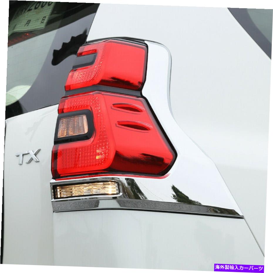 クロームカバー トヨタプラドFJ150 2018-2021 ABSクロームリアテールライトテールランプカバートリム For Toyota Prado FJ150 2018-2021 ABS Chrome Rear Tail Light Tail Lamp Cover Trim【並行輸入品】