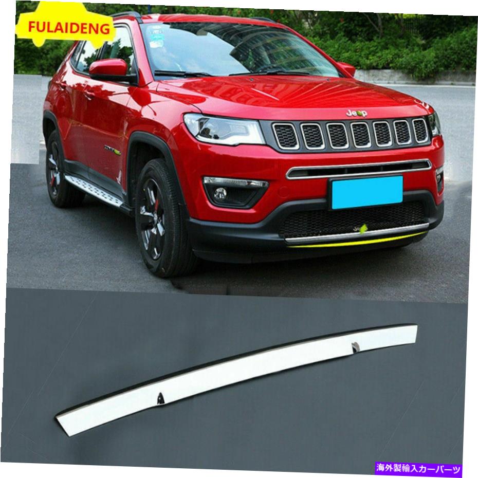 クロームカバー ジープコンパス2017-2020 ABSクロムフロントグリルバンパープロテクターカバートリム For Jeep Compass 2017-2020 ABS Chrome Front Grille Bumper Protector Cover trim【並行輸入品】