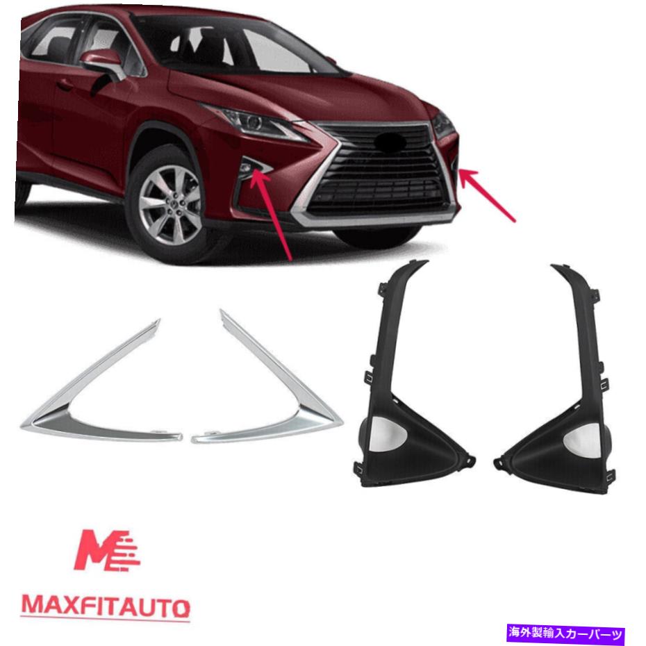 クロームカバー Fit 2016-2019 Lexus RX350 RX450H F Chromeトリムセット付きスポーツフォグライトカバー Fit 2016-2019 Lexus RX350 RX450H F Sport Fog Light Cover With Chrome Trim Set【並行輸入品】 41,685円