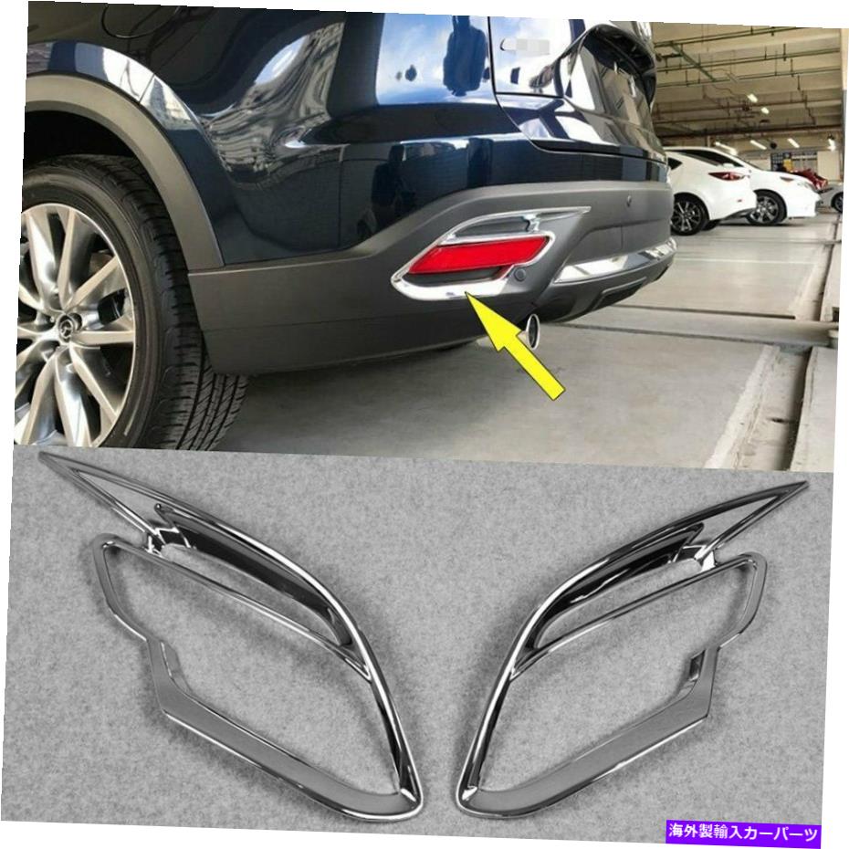 クロームカバー フィットマツダ新しいCX9 CX-9 2017-2022リアフォグライトランプカバートリムクロムABS Fit Mazda New CX9 CX-9 2017-2022 Rear Fog Light Lamp Cover Trims Chrome ABS【並行輸入品】