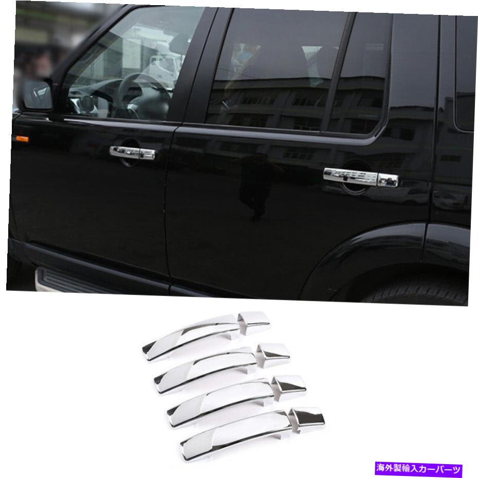 【楽天市場】クロームカバー ランドローバーディスカバリー3 20042009クロムエクステリアサイドドアハンドルカバートリム For