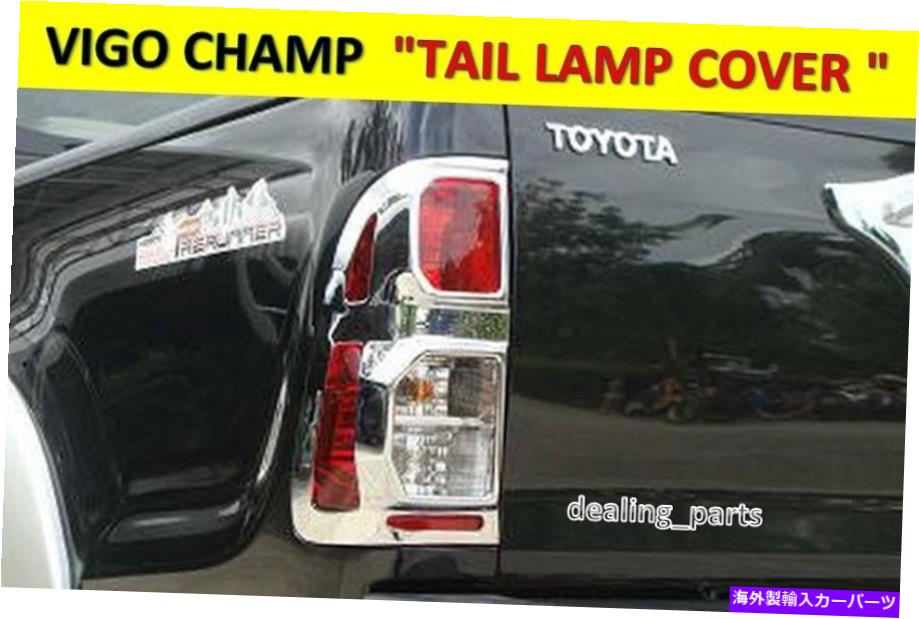 クロームカバー トヨタハイラックスビーゴチャンピオンテールランプカバーChrome 2011-2015 TOYOTA HILUX VIGO CHAMP TAIL LAMP COVER CHROME 2011-2015【並行輸入品】