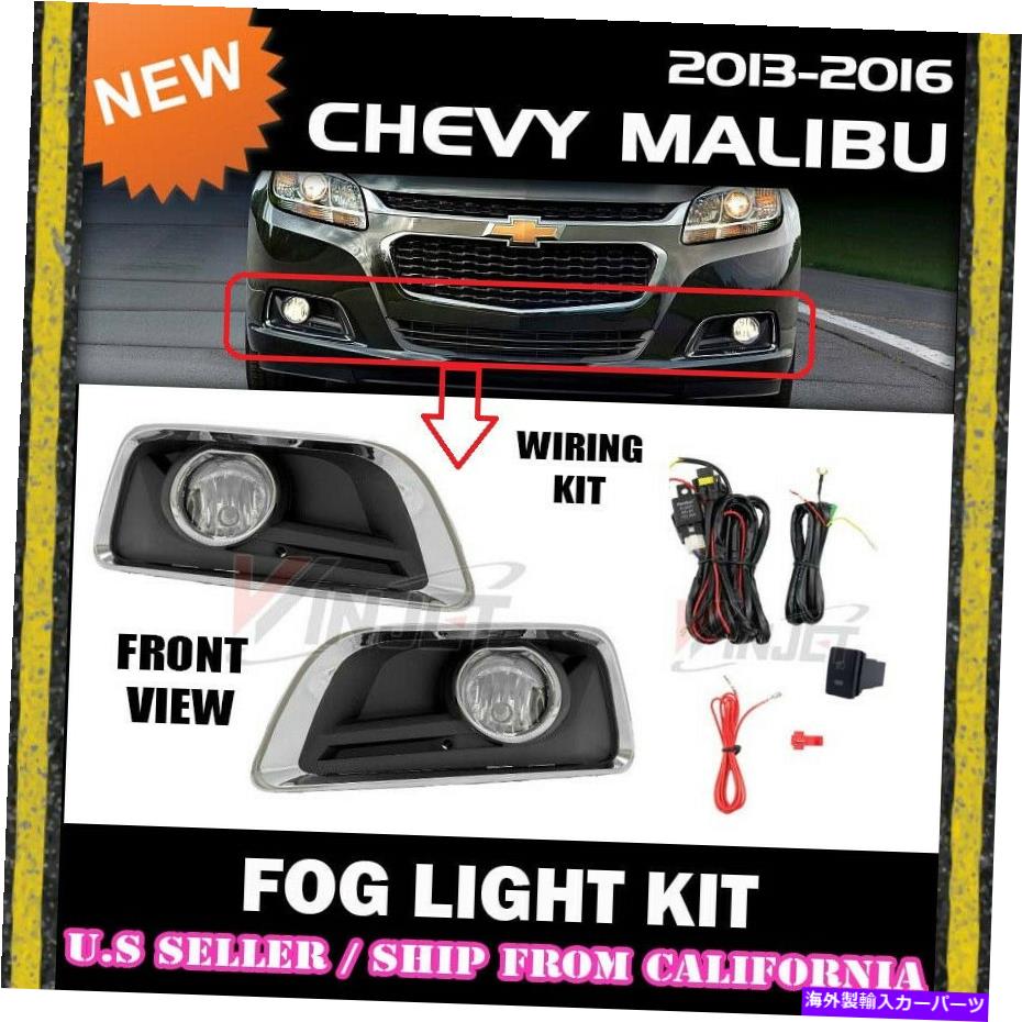 クロームカバー [完了]シボレーのフォグライトキット13-16マリブ（スイッチ+配線+カバー） [complete] FOG LIGHT KIT for Chevrolet 13-16 Malibu (w/ switch+wiring+covers)【並行輸入品】