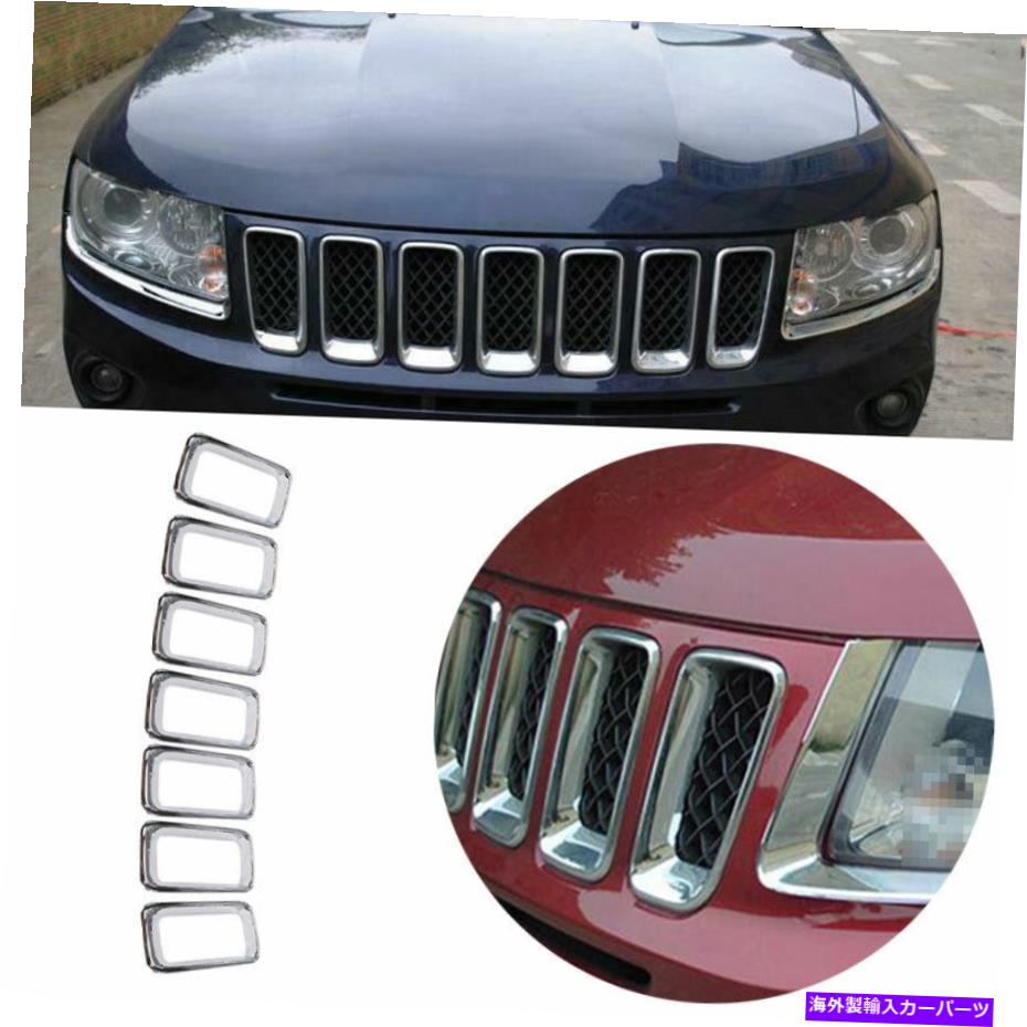 クロームカバー 2011-2016ジープコンパスABSクロムフロントグリルグリルストリップカバートリム7PCS For 2011-2016 Jeep Compass ABS Chrome Front Grille Grill Strips Cover Trim 7PCS【並行輸入品】