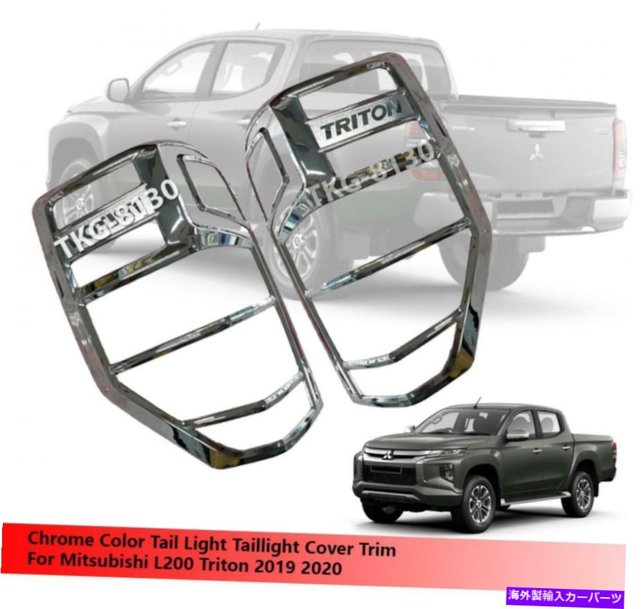 クロームカバー Chrome Taillight Tail Light Cover Mitsubishi L200 Triton 2019 2020に適しています Chrome Taillight Tail Light Cover Trim Fit For Mitsubishi L200 Triton 2019 2020【並行輸入品】