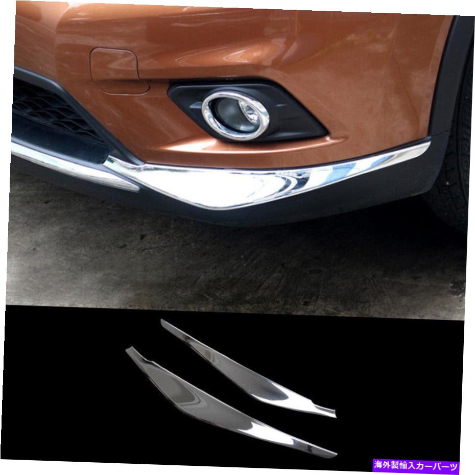 クロームカバー 日産ローグ2014-2016クロムフロントバンパーサイドネタバレカバートリム2PCSに適しています Fit For Nissan Rogue 2014-2016 Chrome Front Bumper Side Spoiler Cover Trim 2pcs【並行輸入品】