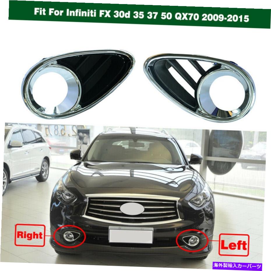 クロームカバー 1ペアクロムフォグライトカバーインフィニティFX 30D 35 37 50 QX70 2009-2015用 1PAIR Chrome Fog Light Cover Bezels for Infiniti FX 30d 35 37 50 QX70 2009-2015【並行輸入品】