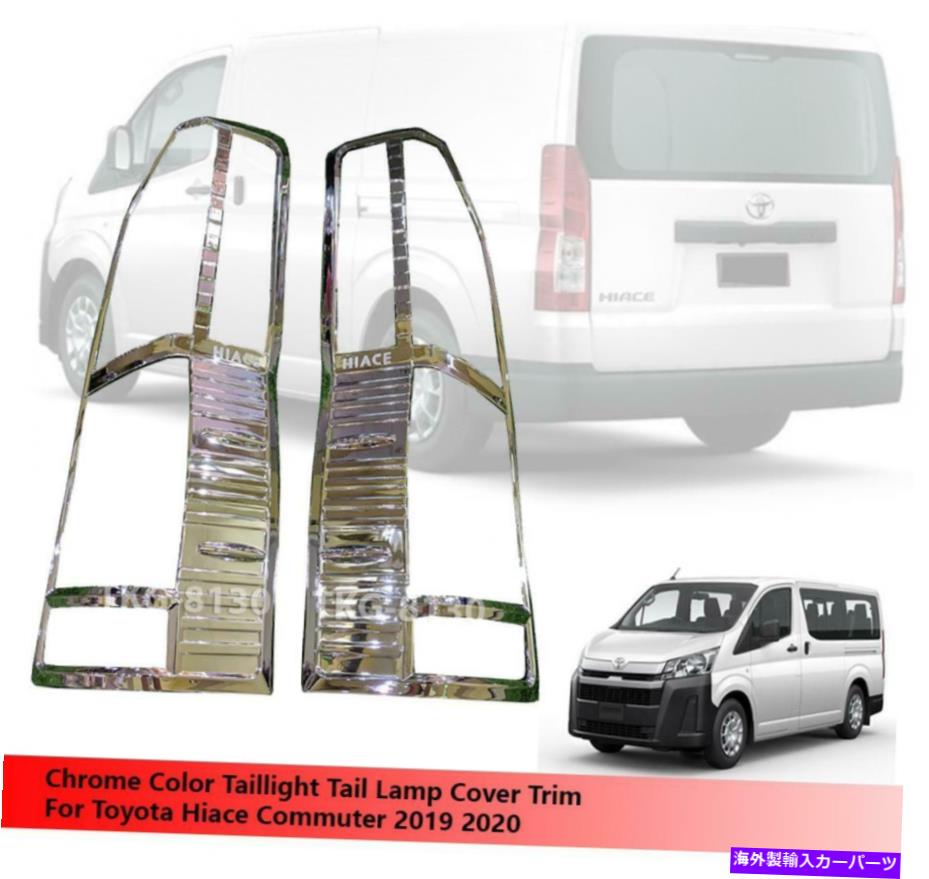 クロームカバー クロムテールランプテールライトカバートリムトヨタハイアース通勤2019 2020 Chrome Tail Lamp Taillight Cover Trim Use For Toyota Hiace Commuter 2019 2020【並行輸入品】