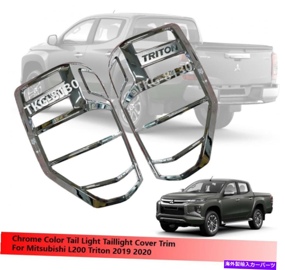 クロームカバー Mitsubishi L200 Triton 2019 2020のクロムテールライトテールライトカバートリム Chrome Taillight Tail Light Cover Trim For Mitsubishi L200 Triton 2019 2020【並行輸入品】 42,757円