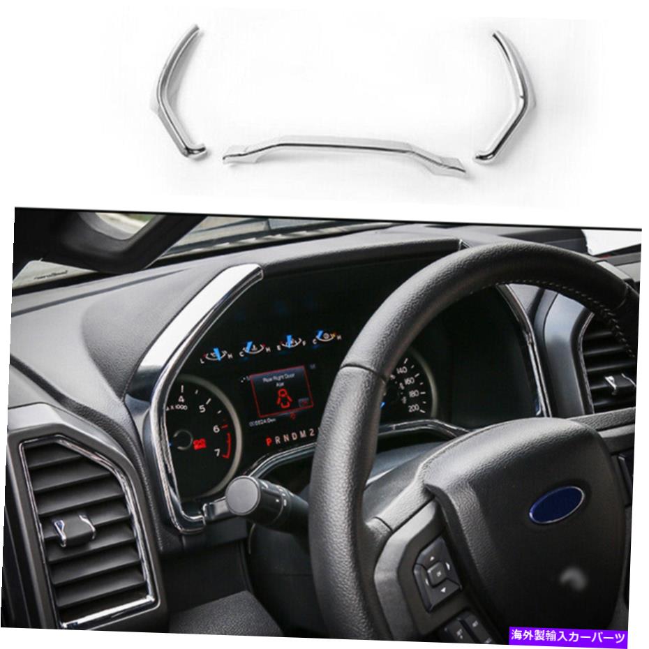 クロームカバー Ford F-150 2015-2020 Chrome ABSダッシュボードフレーム装飾カバートリム3PCS D For Ford F-150 2015-2020 Chrome ABS Dashboard Frame Decor Cover Trim 3pcs D【並行輸入品】