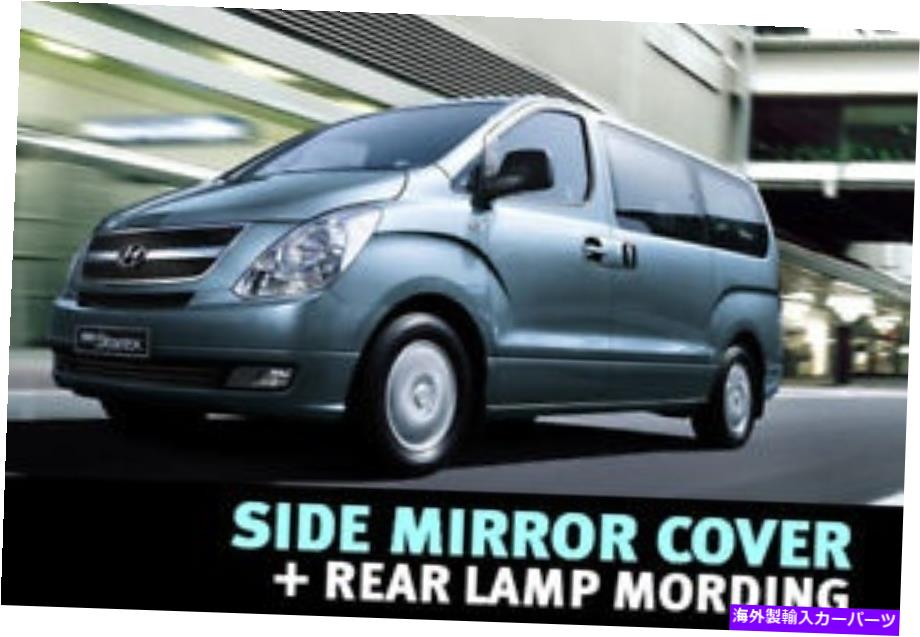 クロームカバー サイドミラー+ヒュンダイのリアテールライトクロムモールディング2007-2017 Starex IMAX H1 Side Mirror+Rear Taillight Chrome Molding for Hyundai 2007 - 2017 Starex iMax H1【並行輸入品】