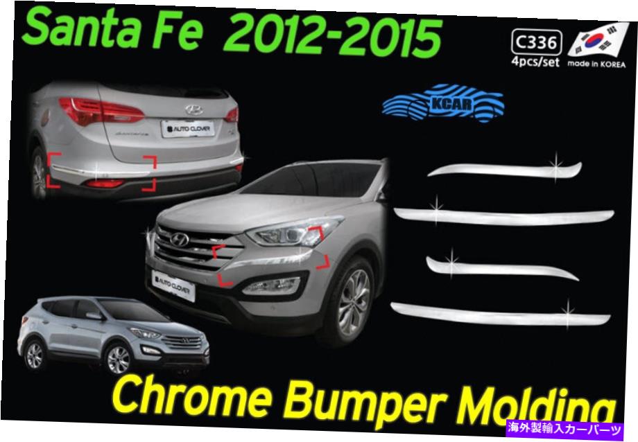 クロームカバー ヒュンダイサンタフェ2013年?2018用バンパーモールディングクロムガーニッシュトリムカバー4P C336 Bumper Molding Chrome Garnish Trim Cover 4P C336 for Hyundai Santa Fe 2013~2018【並行輸入品】