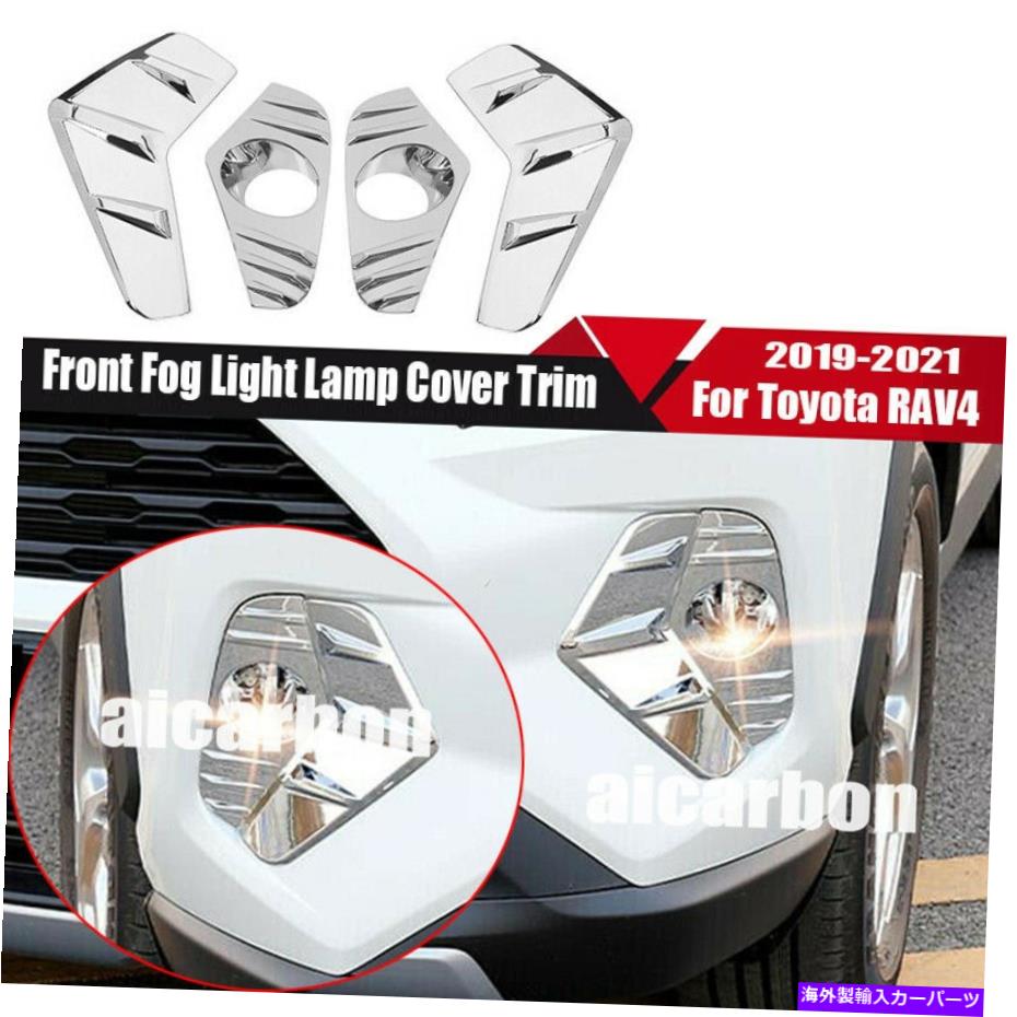 クロームカバー 4PCクロムABSカーフロントフォグライトランプカバートリモタRAV4 2019-2022にフィット 4pc Chrome ABS Car Front Fog Light Lamp Cover Trim Fit For Toyota Rav4 2019-2022【並行輸入品】