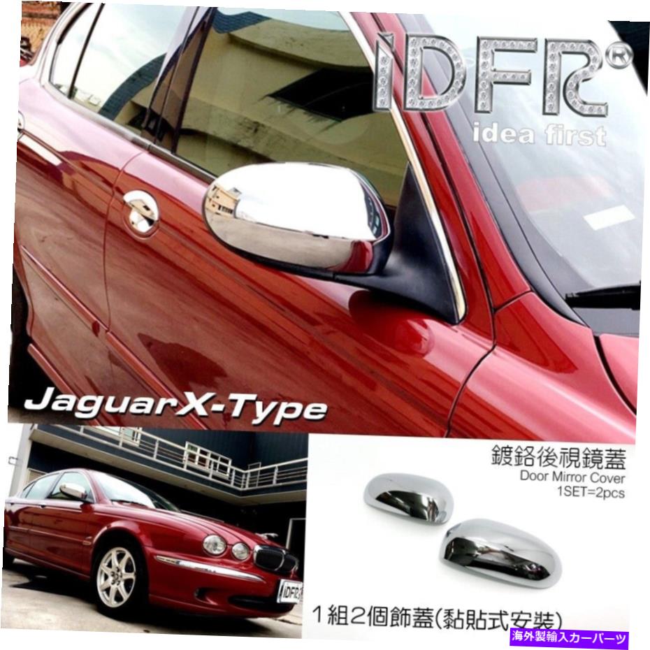 クロームカバー IDFR Jaguar 2001?2008 XタイプXタイプXサイドドアミラー用のクロムカバー IDFR JAGUAR 2001~2008 X-Type XTYPE X TYPE Chrome cover for side door mirror【並行輸入品】