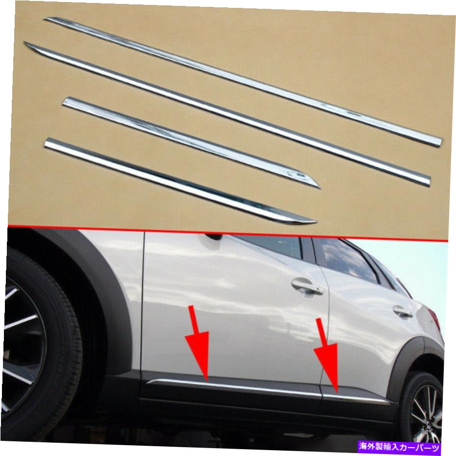 クロームカバー マツダCX-3 CX3 2016-2021クロムボディサイドドアモールディングラインカバートリム4PCS For Mazda CX-3 CX3 2016-2021 Chrome Body Side Door Molding Line Cover Trim 4pcs【並行輸入品】
